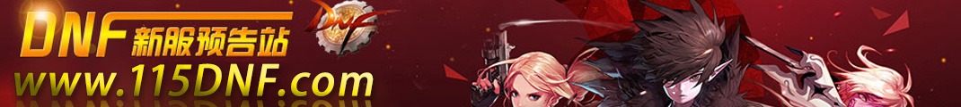 DNF公益服发布网